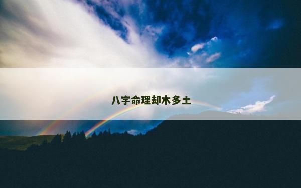 八字命理却木多土