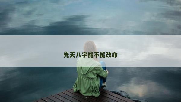 先天八字能不能改命