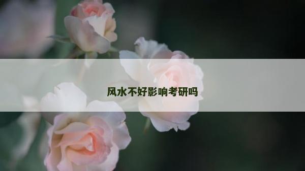 风水不好影响考研吗