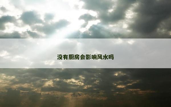 没有厨房会影响风水吗