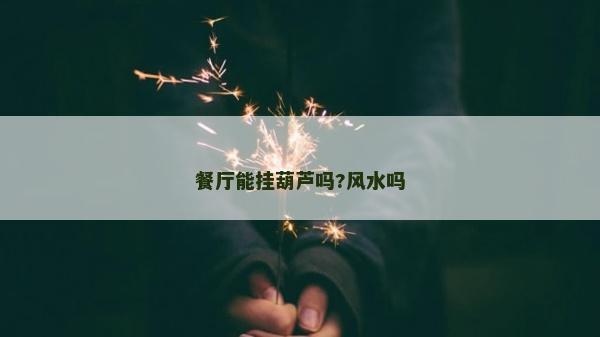 餐厅能挂葫芦吗?风水吗