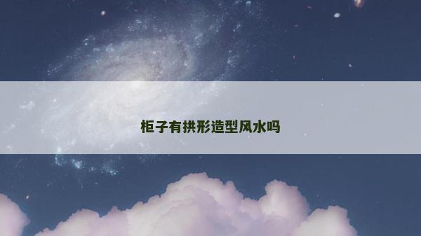 柜子有拱形造型风水吗