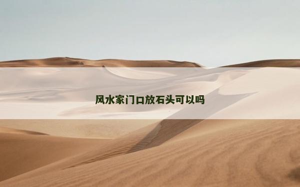 风水家门口放石头可以吗