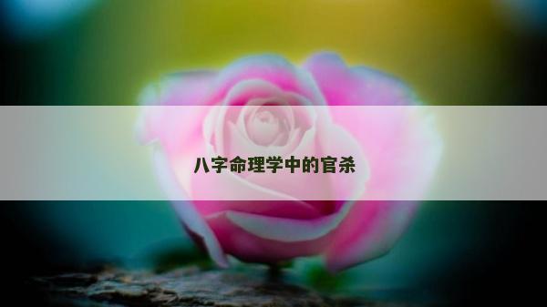 八字命理学中的官杀