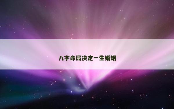 八字命局决定一生婚姻