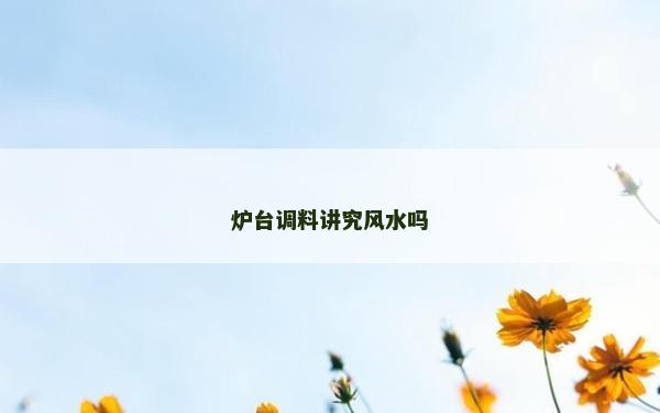炉台调料讲究风水吗