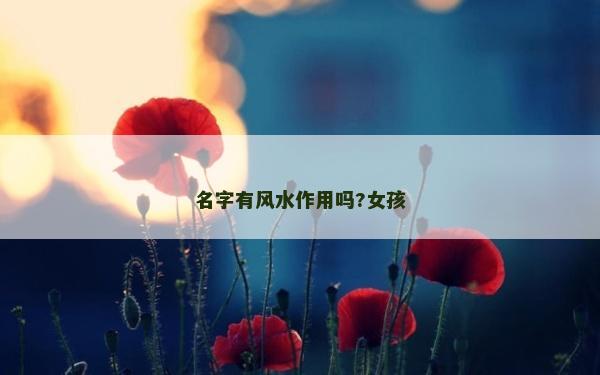 名字有风水作用吗?女孩
