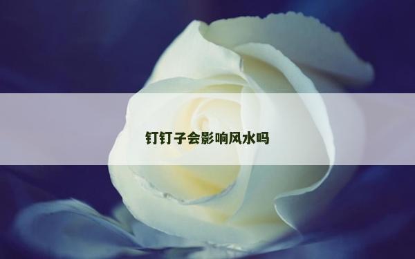 钉钉子会影响风水吗