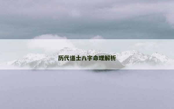 历代道士八字命理解析