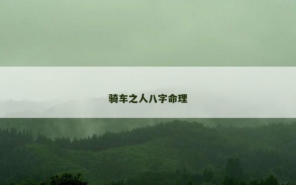 骑车之人八字命理