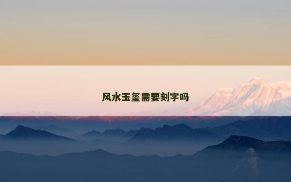 风水玉玺需要刻字吗