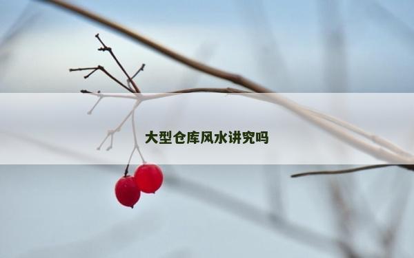 大型仓库风水讲究吗