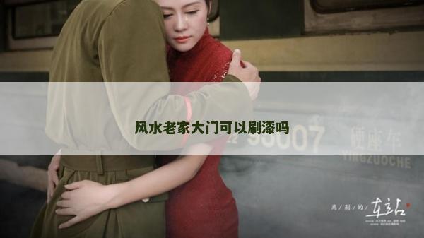 风水老家大门可以刷漆吗
