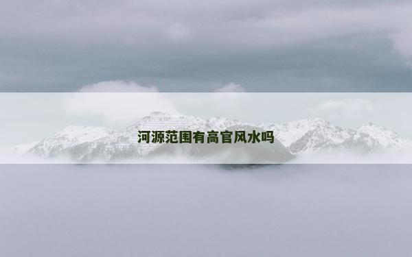 河源范围有高官风水吗