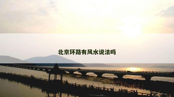 北京环路有风水说法吗
