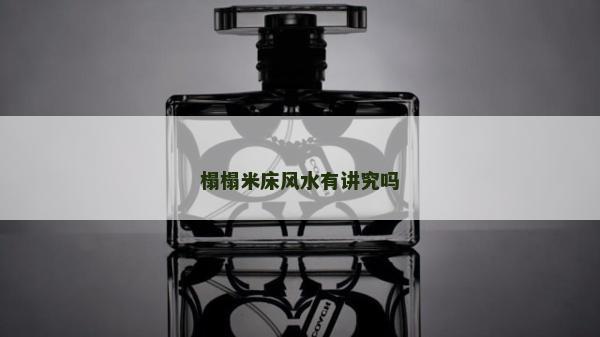 榻榻米床风水有讲究吗