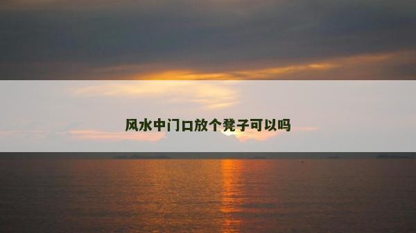 风水中门口放个凳子可以吗