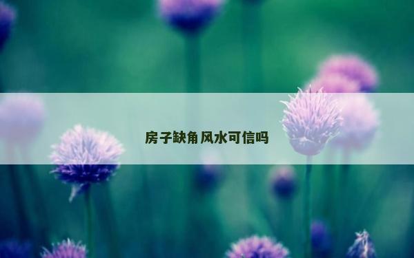 房子缺角风水可信吗