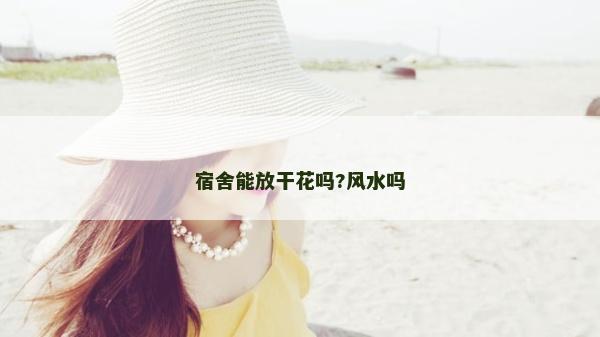 宿舍能放干花吗?风水吗