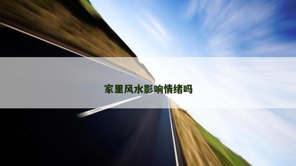 家里风水影响情绪吗