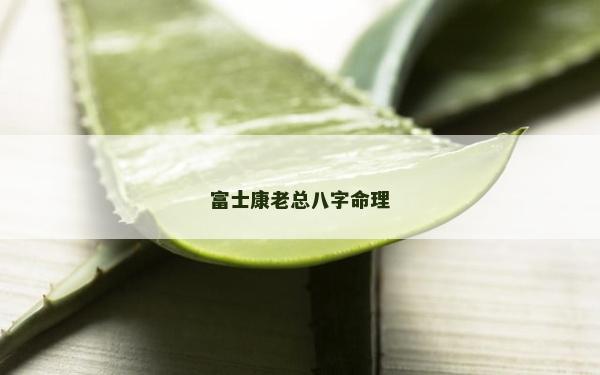 富士康老总八字命理