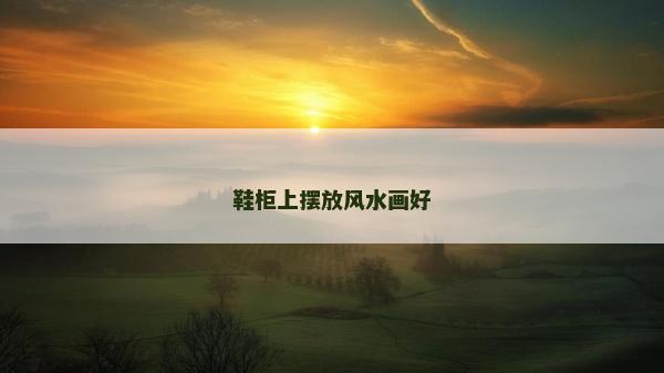 鞋柜上摆放风水画好