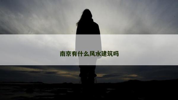 南京有什么风水建筑吗