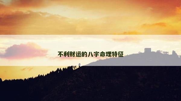 不利财运的八字命理特征