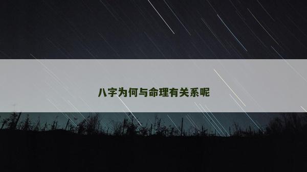 八字为何与命理有关系呢
