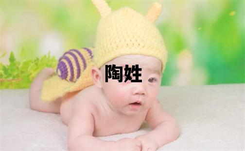 陶姓有诗意的女宝宝名字