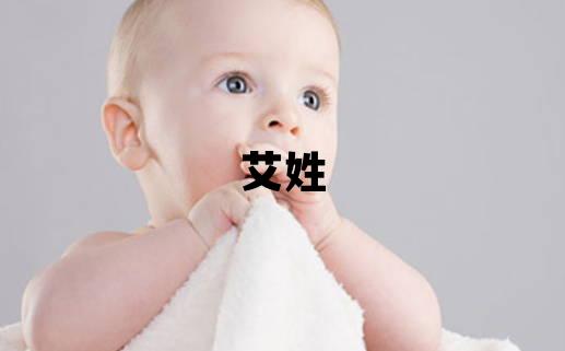 艾姓冷门独特的男孩名字