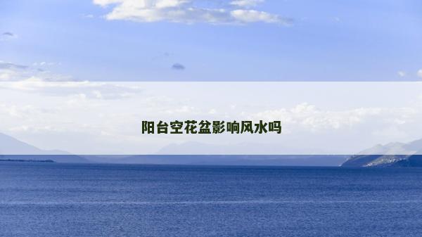 阳台空花盆影响风水吗