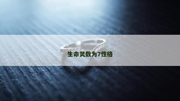 生命灵数为7性格