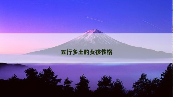 五行多土的女孩性格