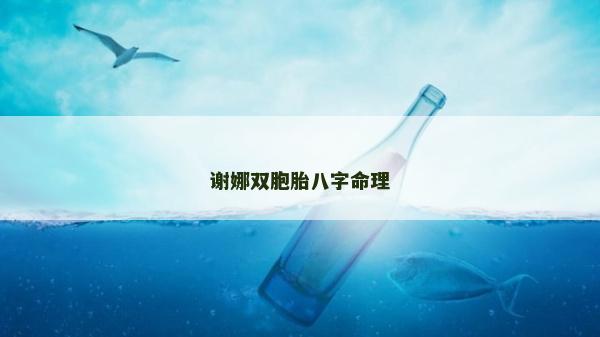 谢娜双胞胎八字命理