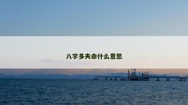 八字多夫命什么意思
