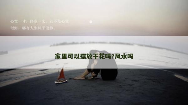 家里可以摆放干花吗?风水吗
