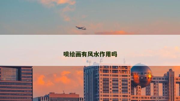 喷绘画有风水作用吗
