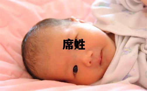 席姓洋气的女宝宝名字