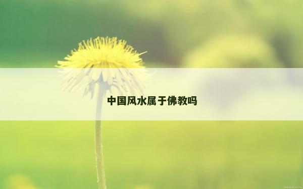 中国风水属于佛教吗