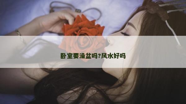 卧室要澡盆吗?风水好吗