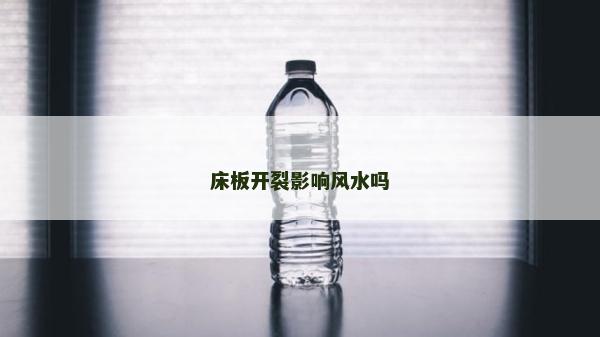 床板开裂影响风水吗
