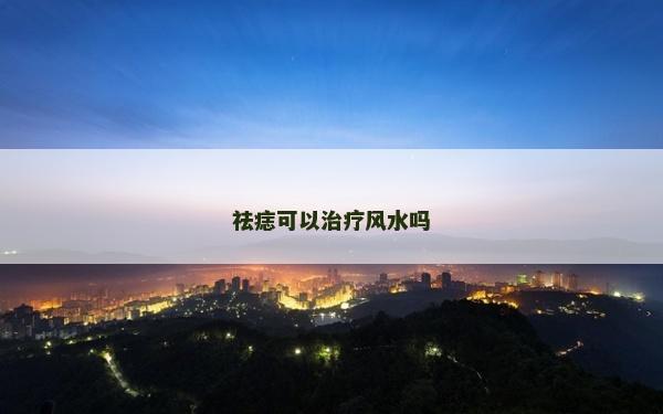 祛痣可以治疗风水吗