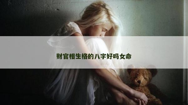 财官相生格的八字好吗女命
