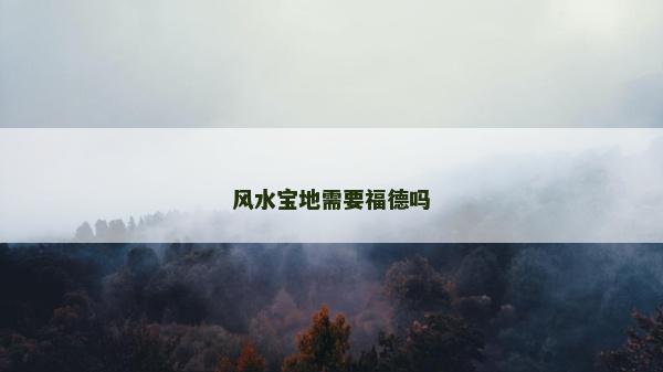 风水宝地需要福德吗