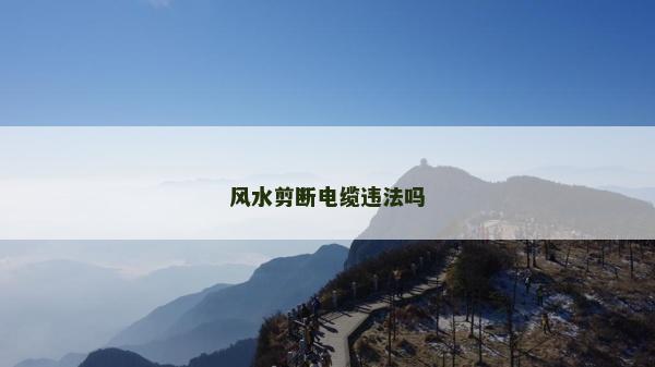风水剪断电缆违法吗