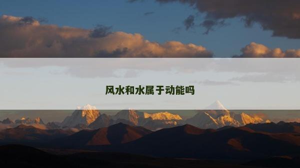 风水和水属于动能吗