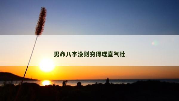 男命八字没财穷得理直气壮