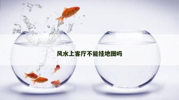 风水上客厅不能挂地图吗