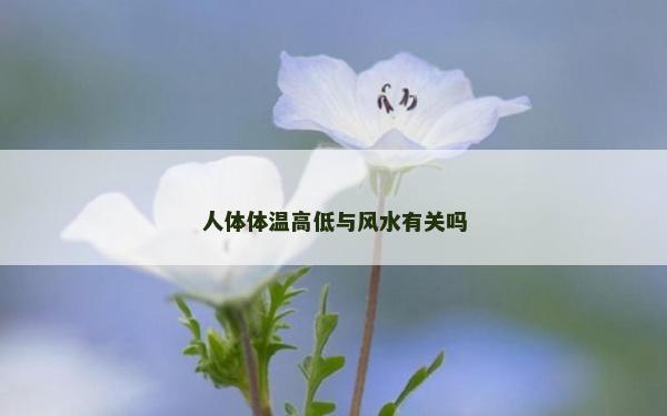人体体温高低与风水有关吗